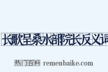 长歌呈桑水部院长反义词是什么意思的图片